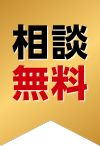 相談無料