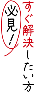 すぐ解決したい方必見!