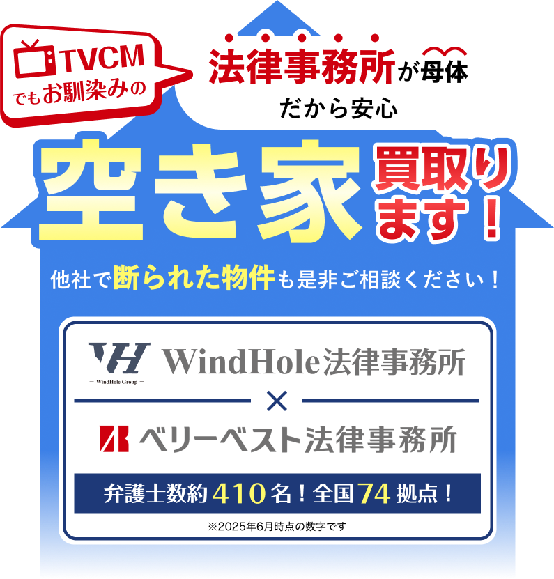 法律事務所が母体の空き家専門会社